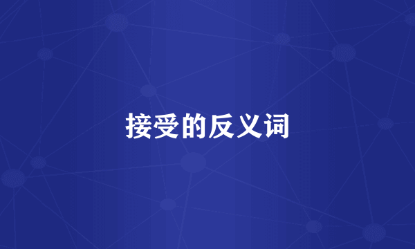 接受的反义词