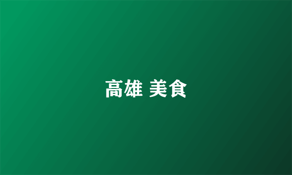 高雄 美食