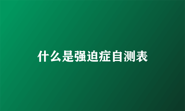 什么是强迫症自测表