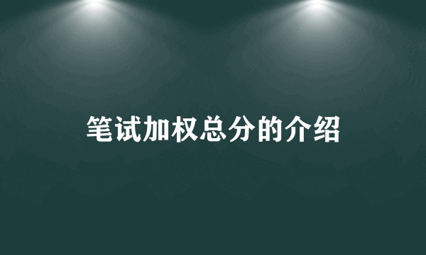 笔试加权总分的介绍