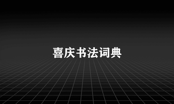 喜庆书法词典
