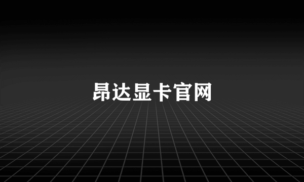 昂达显卡官网