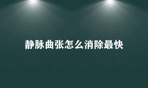 静脉曲张怎么消除最快