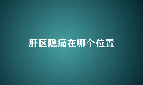肝区隐痛在哪个位置