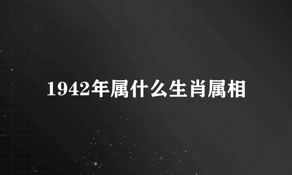 1942年属什么生肖属相