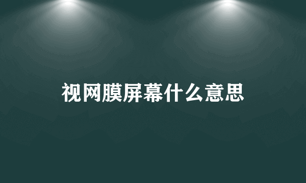 视网膜屏幕什么意思