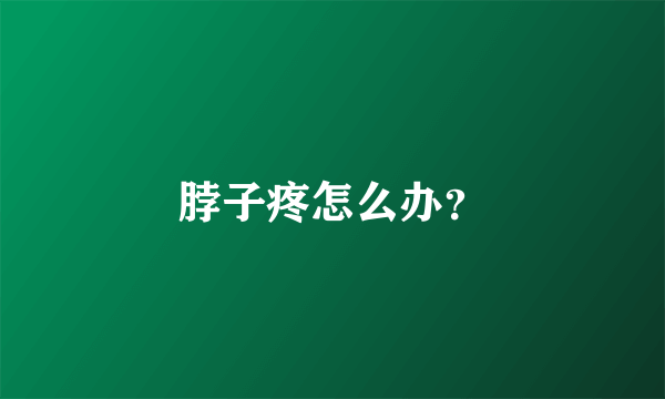 脖子疼怎么办？