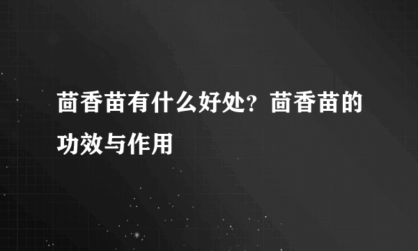 茴香苗有什么好处？茴香苗的功效与作用