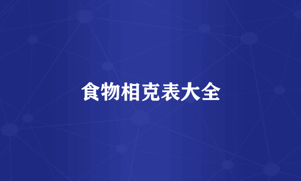 食物相克表大全