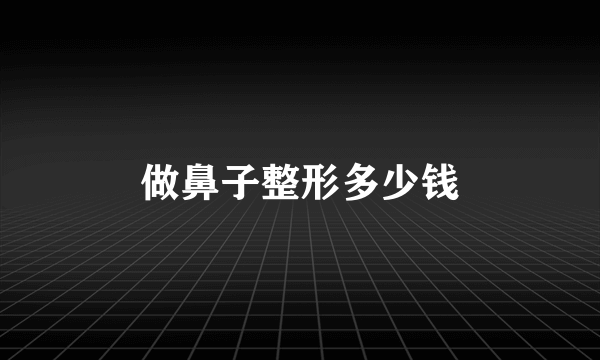做鼻子整形多少钱