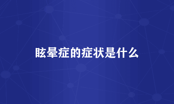 眩晕症的症状是什么