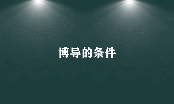 博导的条件