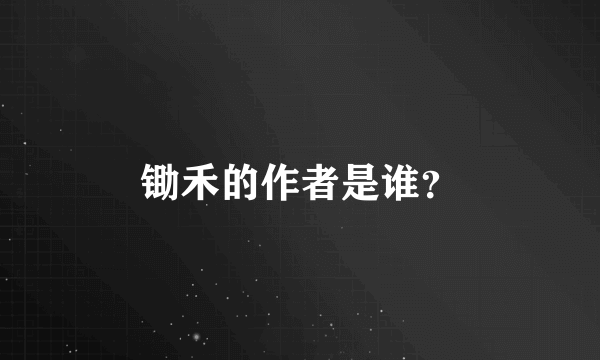 锄禾的作者是谁？