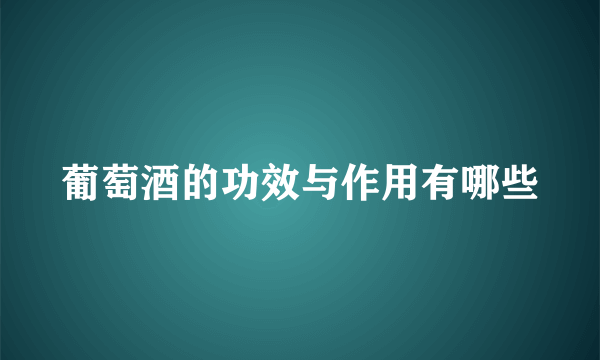 葡萄酒的功效与作用有哪些