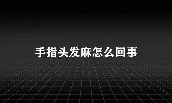 手指头发麻怎么回事