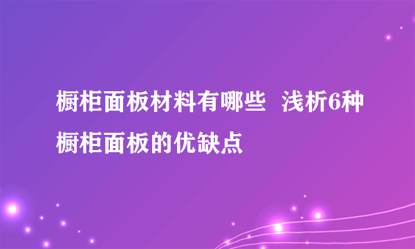橱柜面板材料有哪些  浅析6种橱柜面板的优缺点