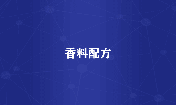香料配方
