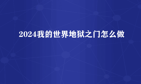 2024我的世界地狱之门怎么做