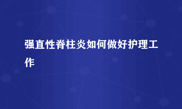 强直性脊柱炎如何做好护理工作