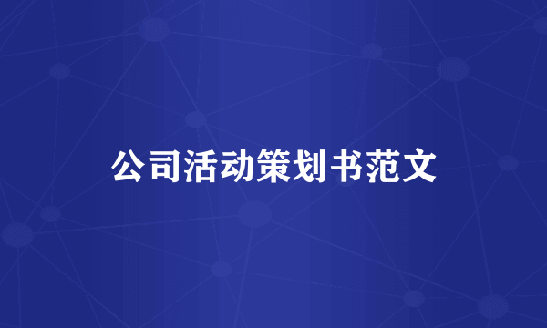 公司活动策划书范文