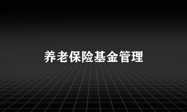养老保险基金管理