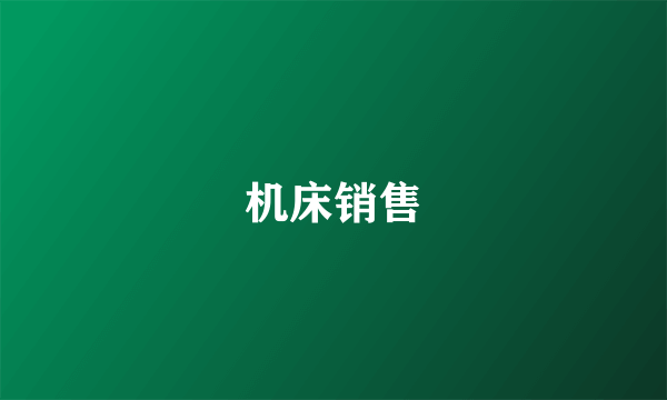 机床销售