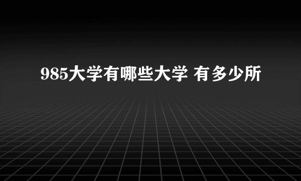 985大学有哪些大学 有多少所