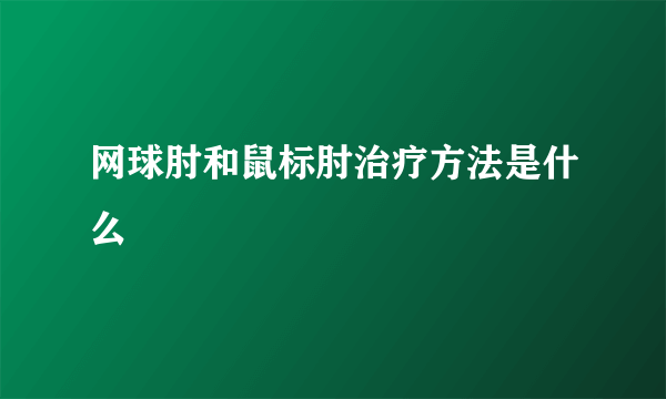 网球肘和鼠标肘治疗方法是什么