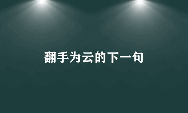 翻手为云的下一句