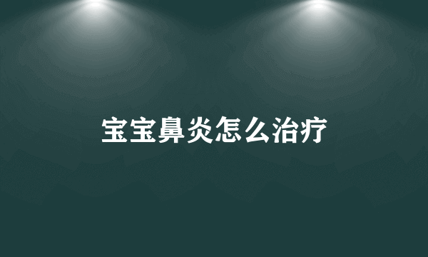 宝宝鼻炎怎么治疗