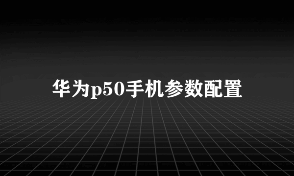 华为p50手机参数配置