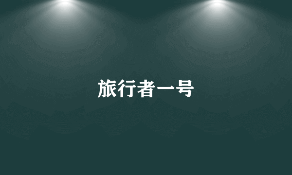 旅行者一号