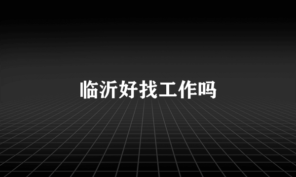 临沂好找工作吗