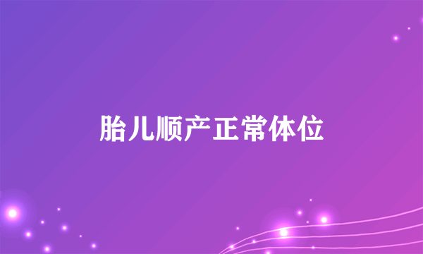 胎儿顺产正常体位