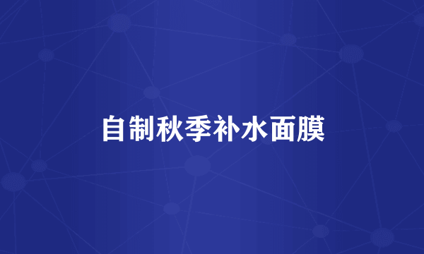 自制秋季补水面膜