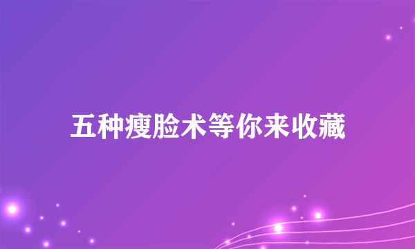 五种瘦脸术等你来收藏