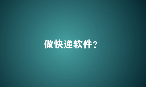 做快递软件？