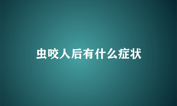 虫咬人后有什么症状