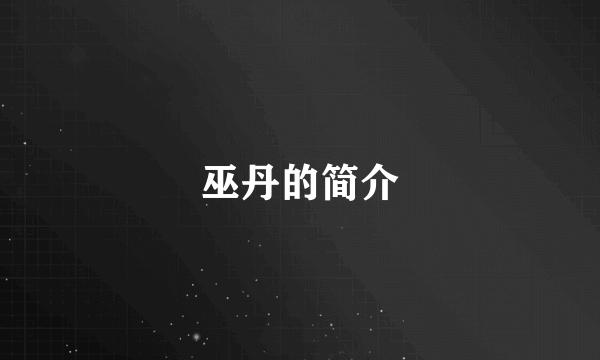 巫丹的简介