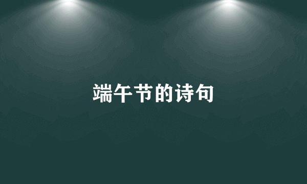 端午节的诗句