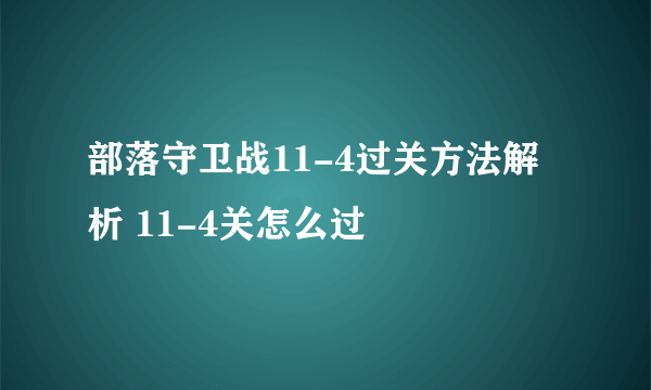 部落守卫战11-4过关方法解析 11-4关怎么过