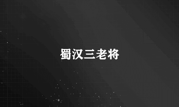 蜀汉三老将
