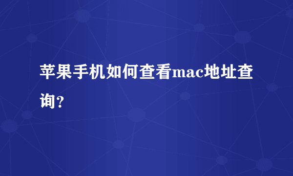 苹果手机如何查看mac地址查询？