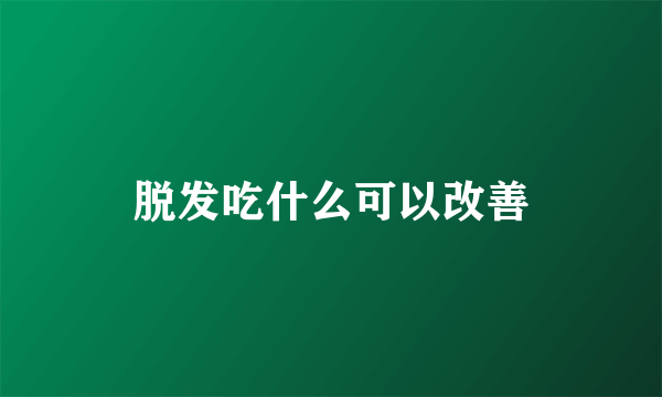 脱发吃什么可以改善