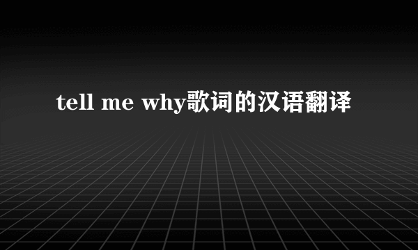 tell me why歌词的汉语翻译