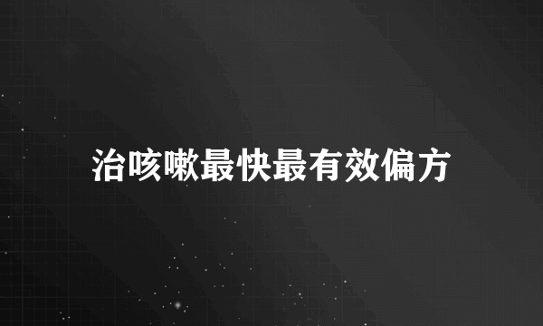治咳嗽最快最有效偏方