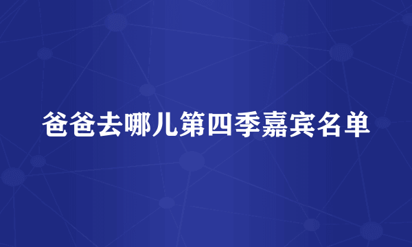 爸爸去哪儿第四季嘉宾名单
