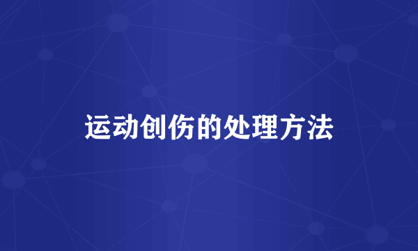 运动创伤的处理方法