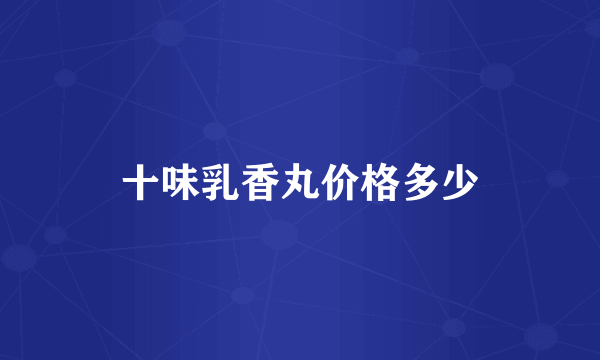 十味乳香丸价格多少