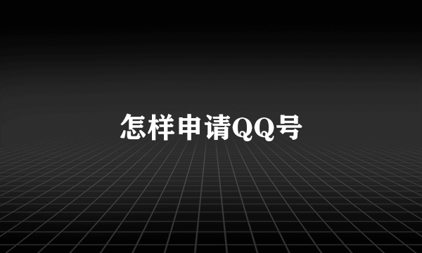 怎样申请QQ号
